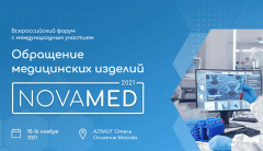 I Всероссийский форум с международным участием «Обращение медицинских изделий NOVAMED-2021»